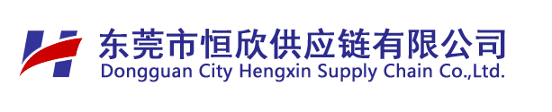 东莞市恒欣供应链有限公司