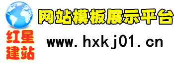 红星建站平台
