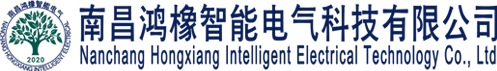南昌鸿橡智能电气科技有限公司