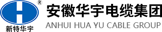安徽华宇电缆集团有限公司【官方网站】