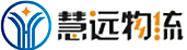 上海慧远物流有限公司