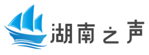 湖南之声