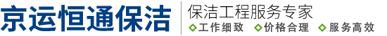 北京保洁公司