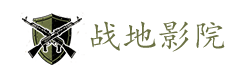 战地影院