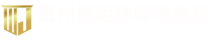 贵州维炬律师事务所,专业婚姻律师,离婚诉讼,婚姻财产分割