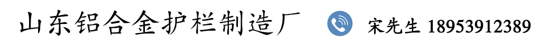 山东铝合金护栏厂家