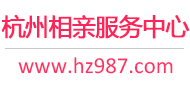 杭州相亲网