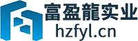 杭州富盈龍实业有限公司