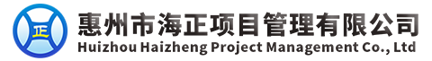 惠州市海正项目管理有限公司