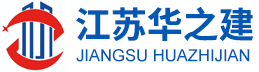 江苏华之建新材料有限公司