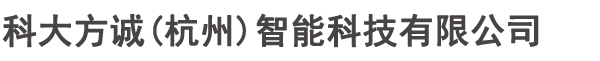 科大方诚（杭州）智能科技有限公司