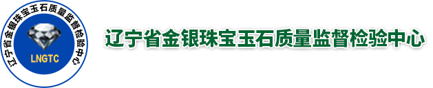 辽宁省金银珠宝玉石质量监督检验中心