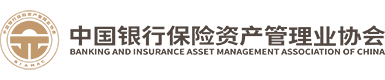 中国银行保险资产管理业协会