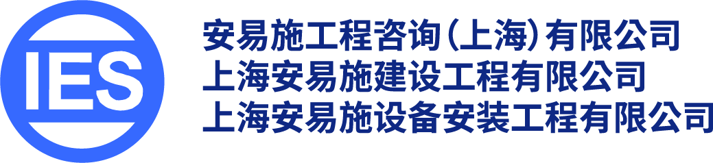 安易施工程咨询(上海)有限公司