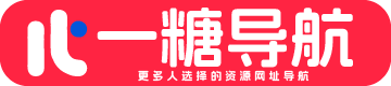 一糖导航丨实用的上网导航资源网址导航