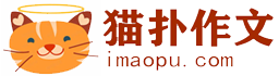 猫扑作文