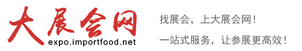 大展会网：全球会展产业数字化服务平台大展会网