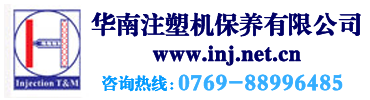 注塑机保养