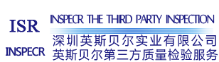 监柜验货,验货公司,第三方验货,第三质量检验,第三方验货服务,验货行