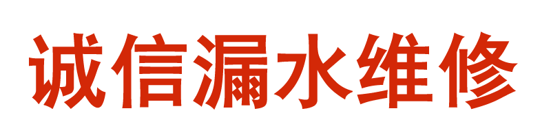 防水补漏公司,漏水补漏电话,诚信漏水维修服务部