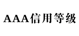 3a信用等级网