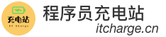 程序员充电站