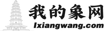 我的象网(iXiangwang)