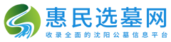 沈阳墓园