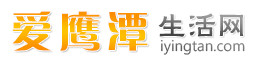 爱鹰潭生活网