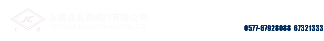 永嘉县巨晨阀门有限公司