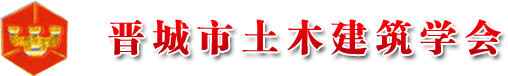 山西省晋城市土木建筑学会