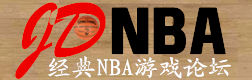 经典NBA游戏论坛
