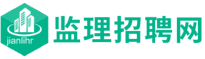 监理招聘网,监理人才网