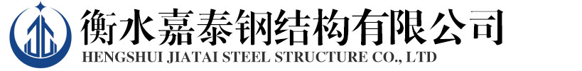 衡水嘉泰钢结构有限公司