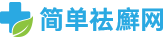 简单祛癣网