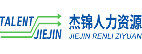 杰锦(海南)人力资源服务有限公司