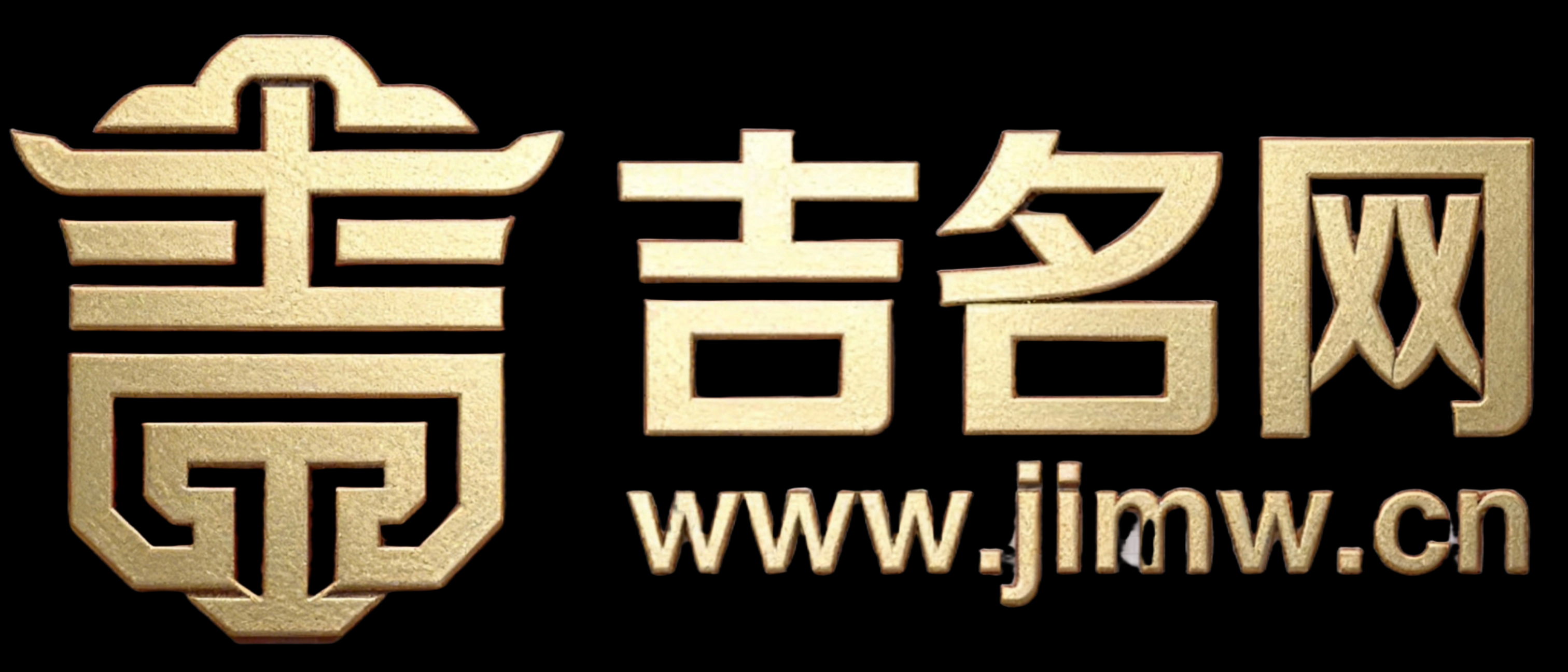 吉名网