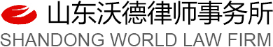 济南律师,济南法律咨询,山东法律顾问