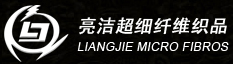 台州市亮洁超细纤维织品有限公司