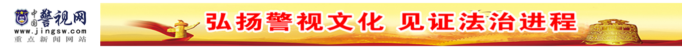 中国警视网