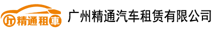 广州精通汽车租赁有限公司