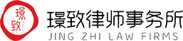 北京璟致律师事务所官网
