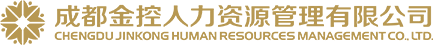 成都金控人力资源管理有限公司