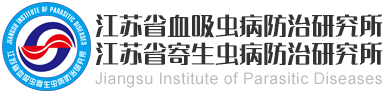 江苏省血吸虫病防治研究所