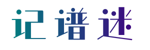 数十万简谱