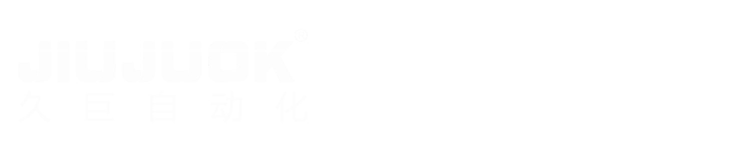 久巨自动化