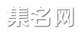 个性网名