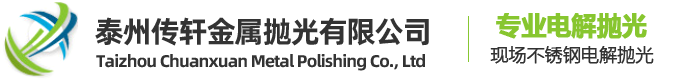 泰州传轩金属抛光有限公司