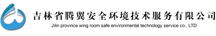 吉林省腾翼安全环境技术服务有限公司