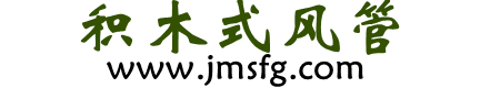 积木式耐火隔热风管